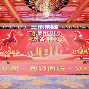 三樂集團(tuán)2026年度答謝晚宴