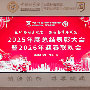 醫(yī)研協(xié)同勇攻堅(jiān) 駿馬奮蹄啟新篇 2025年度總結(jié)表彰大會(huì) 暨2026年迎春聯(lián)歡會(huì)