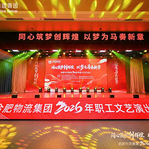  同心筑夢(mèng)創(chuàng)輝煌 以夢(mèng)為馬奏新章 合肥物流集團(tuán)2026年職工文藝演出